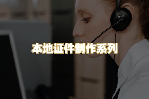 本地证件制作系列